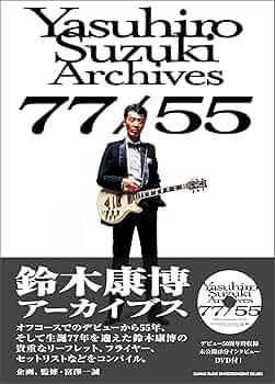 鈴木康博アーカイブス 77/55 | 富澤一誠 |本 | 通販 | Amazon 鈴木康博アーカイブス 77/55 | 富澤一誠 |本 | 通販 | Amazon